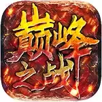 巅峰之战复古版