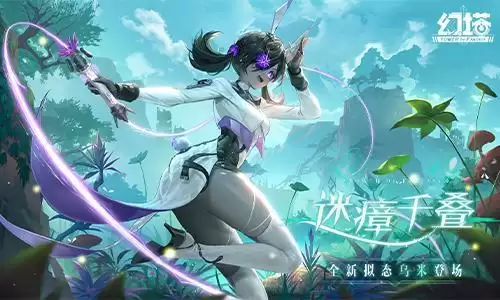  迷瘴千叠 《幻塔》全新2.3版本今日上线！