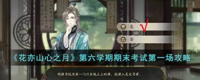 《花亦山心之月》第六学期期末考试第一场攻略