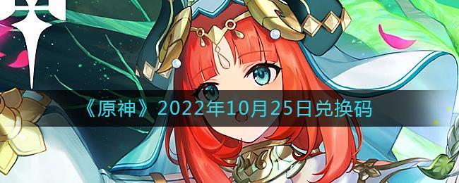 《原神》2022年10月25日兑换码