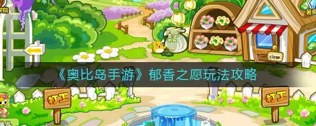 《奥比岛手游》郁香之愿玩法攻略