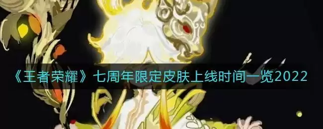 《王者荣耀》七周年限定皮肤上线时间一览2022