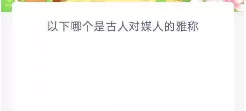 以下哪个是古人对媒人的雅称