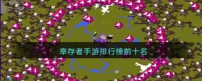 幸存者手游排行榜前十名