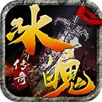 冰魄逐鹿神器