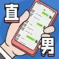 直男模拟器