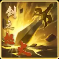 剑之怒火