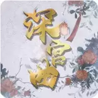 深宫曲手机