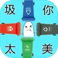 圾你太美