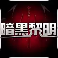 暗黑黎明传奇