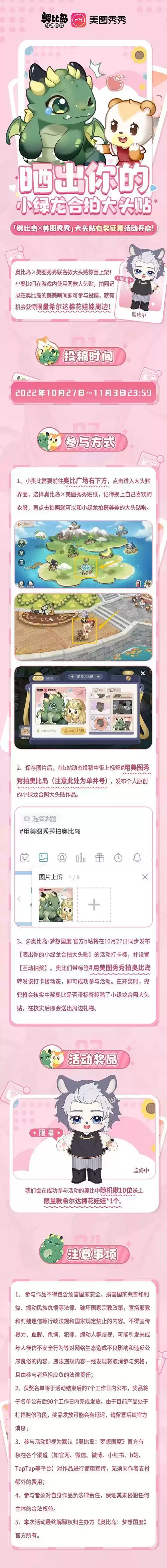 奥比岛ｘ美图秀秀大头贴上线，有奖征集活动开启