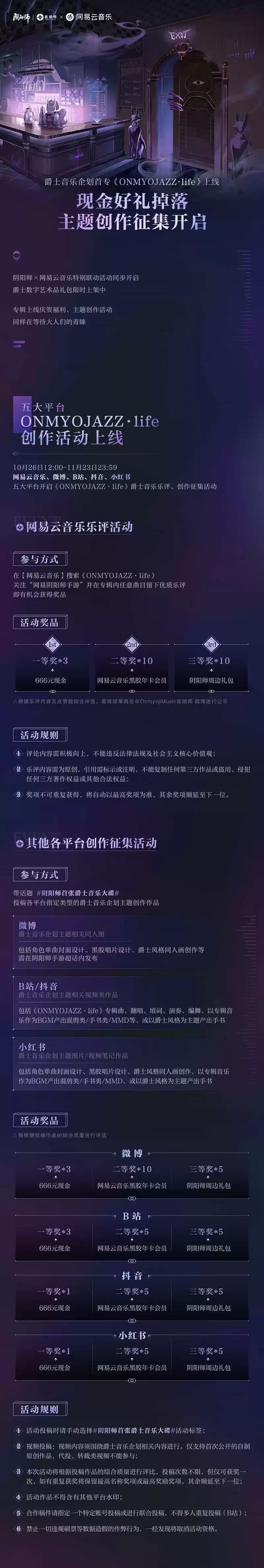 《阴阳师》爵士音乐专辑首发，庭院背景音乐功能上线！