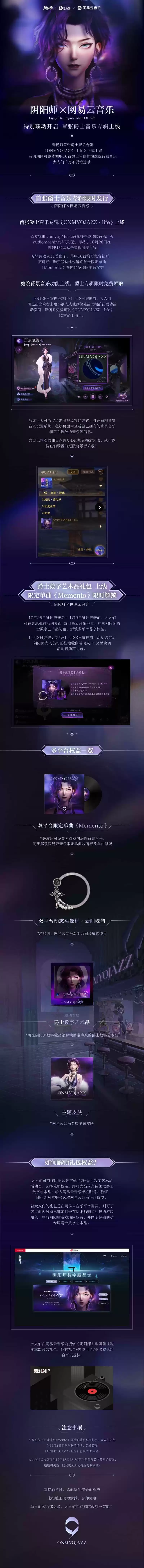 《阴阳师》爵士音乐专辑首发，庭院背景音乐功能上线！