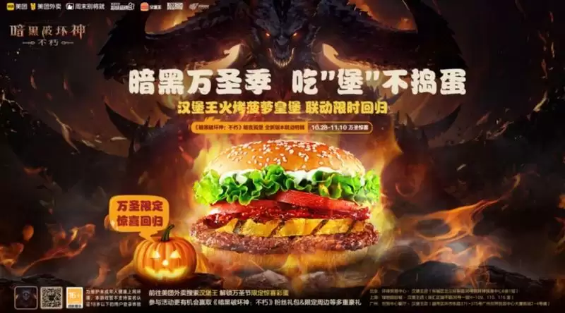 吃“堡”不捣蛋!《暗黑破坏神:不朽》x汉堡王x美团万圣联动明日开启!