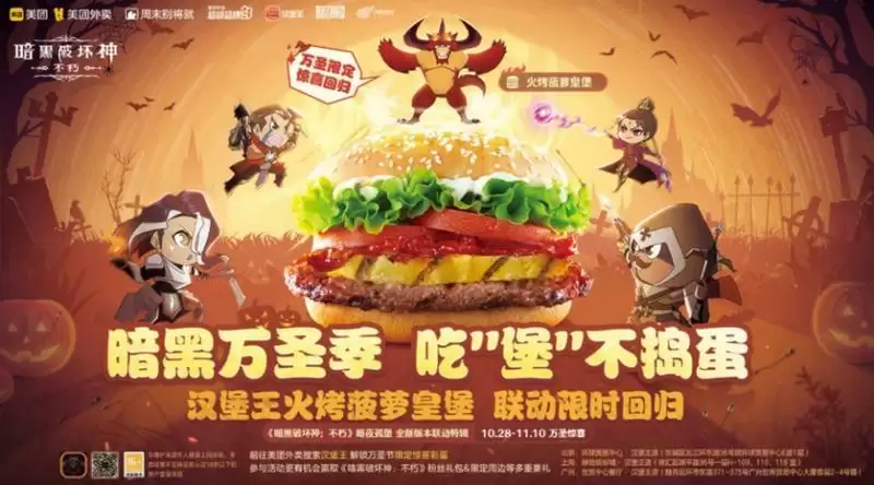 吃“堡”不捣蛋!《暗黑破坏神:不朽》x汉堡王x美团万圣联动明日开启!