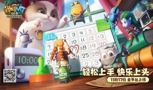 轻松上手 快乐上头《我叫MT:归来》公测定档11.17