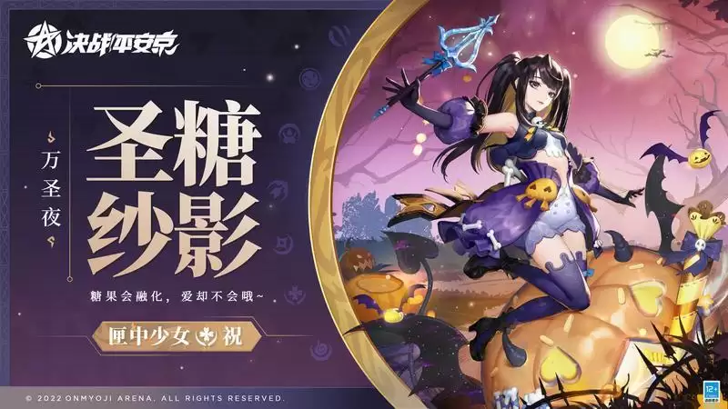 圣糖纱影《决战!平安京》匣中少女全新万圣夜系列限定皮肤即将上线