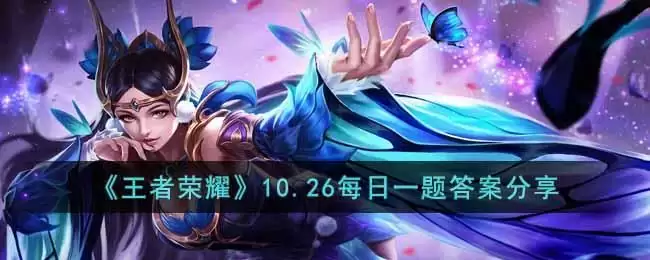 《王者荣耀》10.26每日一题答案分享