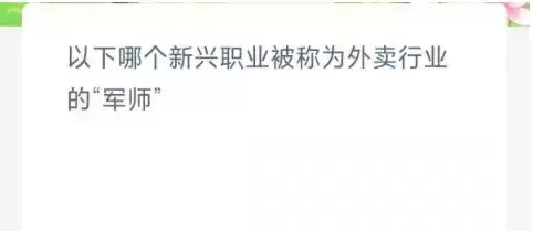 以下哪个新兴职业被称为外卖行业的军师