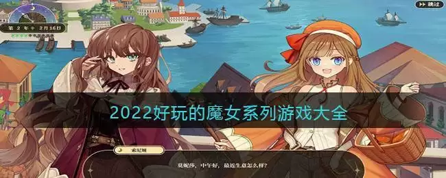 2022好玩的魔女系列游戏大全