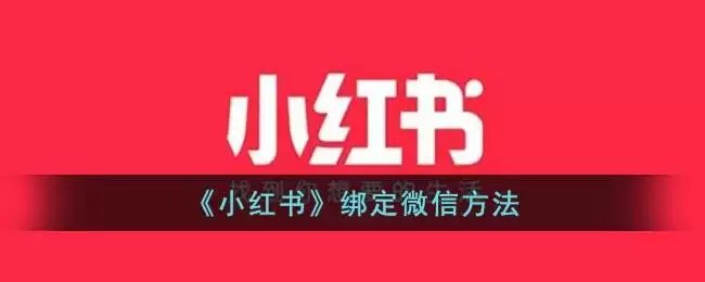 《小红书》绑定微信方法
