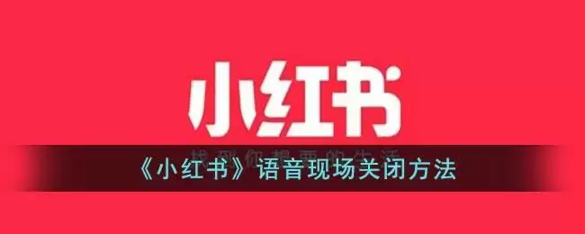 《小红书》语音现场关闭方法