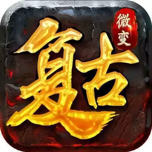 免费复古传奇