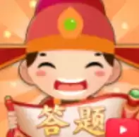 快来答题领红包