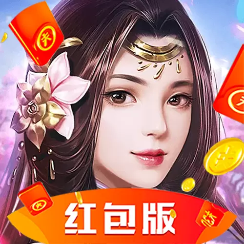仙梦奇缘红包版最新版
