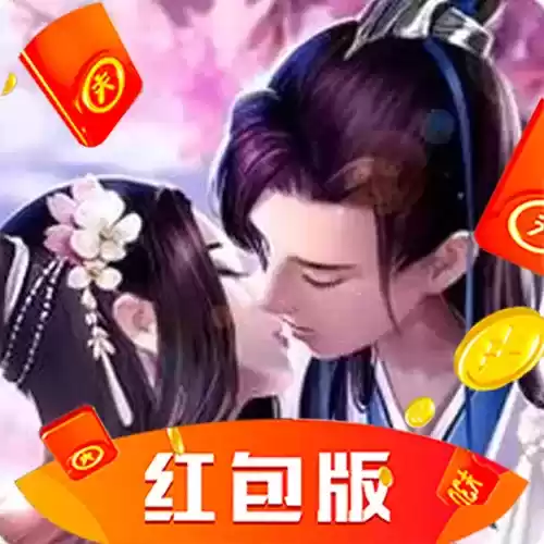 返老还童红包版