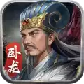 蜀汉传卧龙篇手机