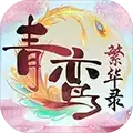 青鸾繁华录