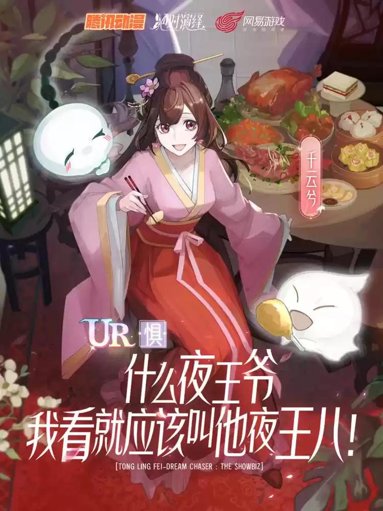 《绝对演绎》×《通灵妃》梦幻联动,凭你也配踏进我娱乐圈?