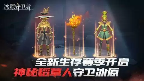 《冰原守卫者》全新赛季来临，多重超值礼包补给末世！