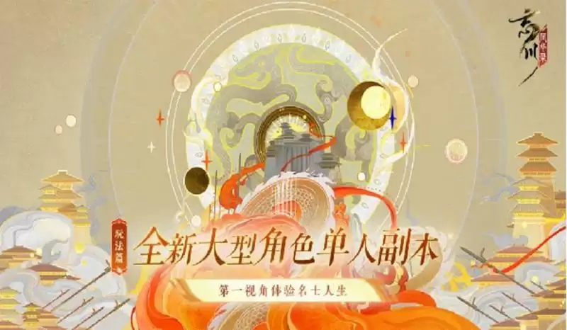 《忘川风华录》手游停服2天,浴火重生迎开服以来最强更新