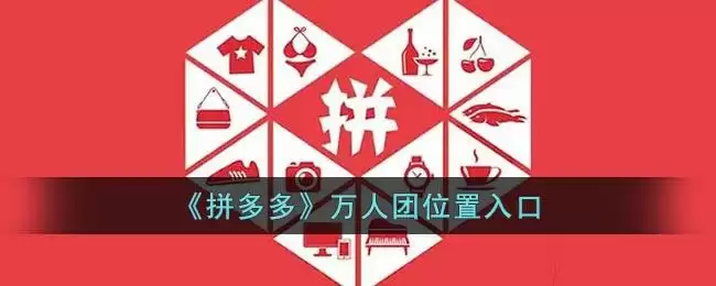 《拼多多》万人团位置入口