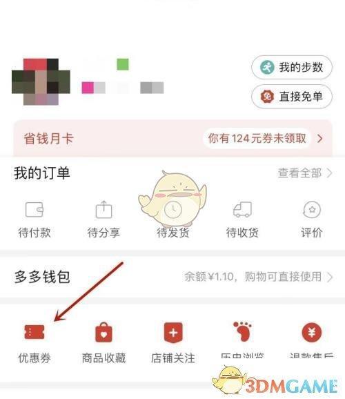 《拼多多》领取的优惠券查看方法