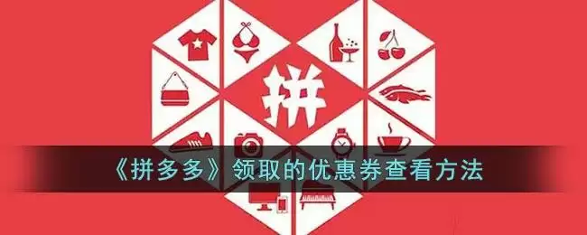 《拼多多》领取的优惠券查看方法