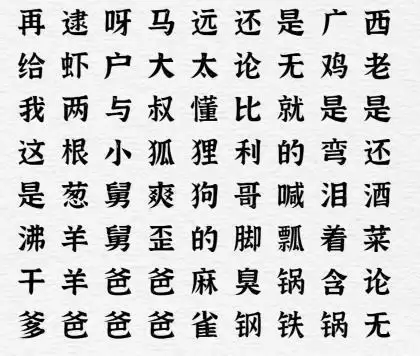 《一字一句》空耳神曲通关攻略