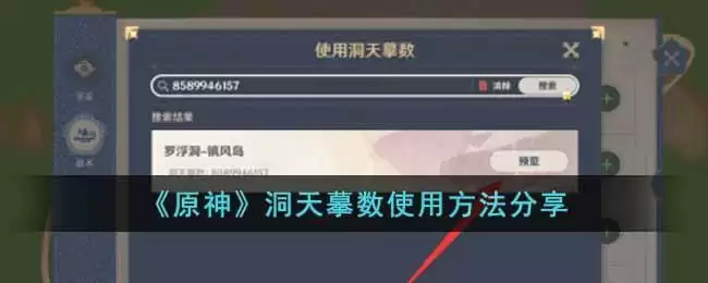 《原神》洞天摹数使用方法分享