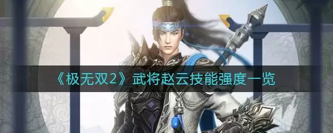 《极无双2》武将赵云技能强度一览