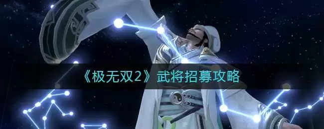 《极无双2》武将招募攻略