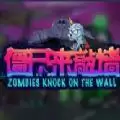 僵尸来敲墙rpg单通存档