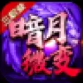 暗月微变