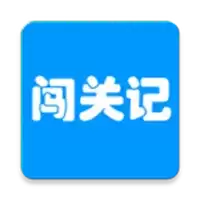 快乐闯关记