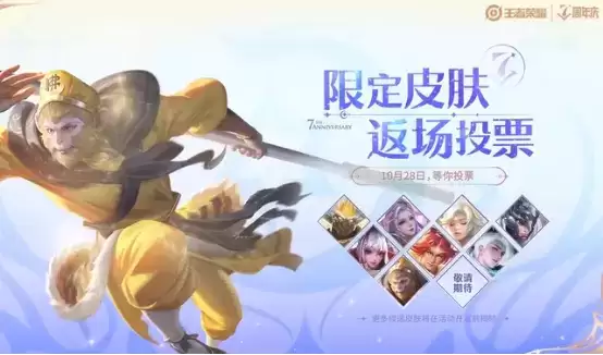 《王者荣耀》七周年庆返场皮肤官宣，票选活动正式启动