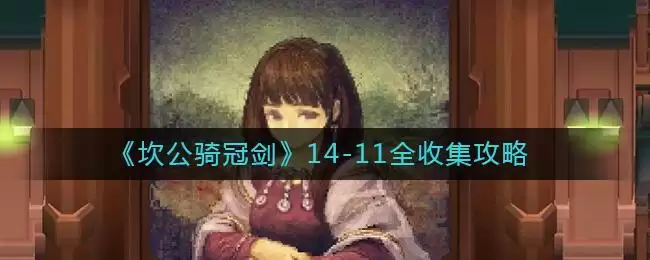 《坎公骑冠剑》14-11全收集攻略