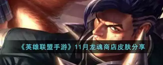 《英雄联盟手游》11月龙魂商店皮肤分享