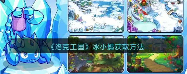 《洛克王国》冰小蝎获取方法