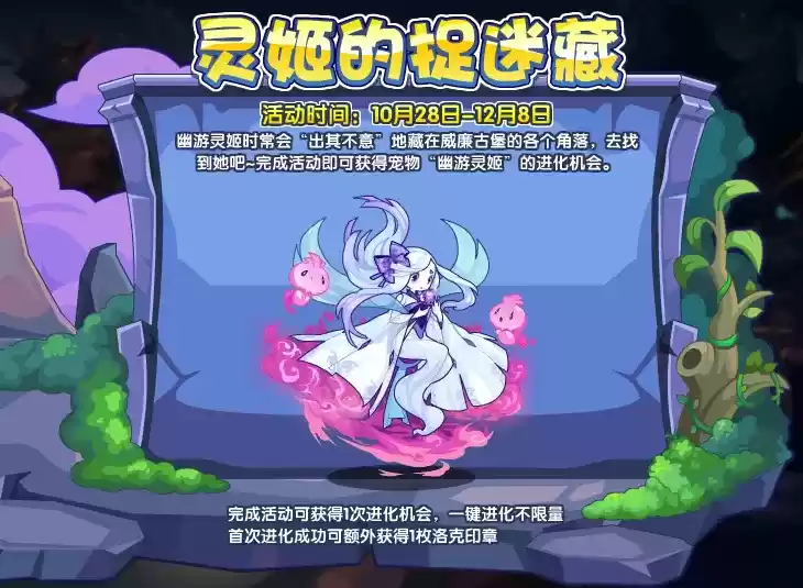 《洛克王国》幽游灵姬获取方法